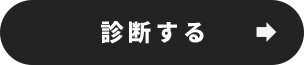 診断する