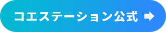 コエステーション公式ページ